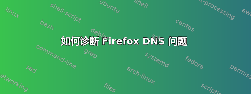 如何诊断 Firefox DNS 问题