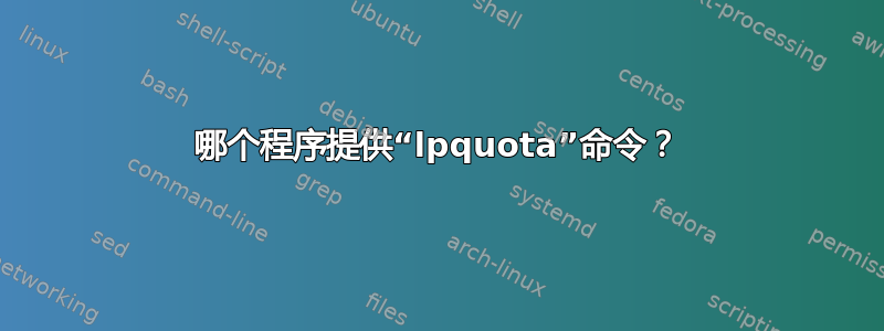 哪个程序提供“lpquota”命令？