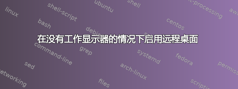 在没有工作显示器的情况下启用远程桌面