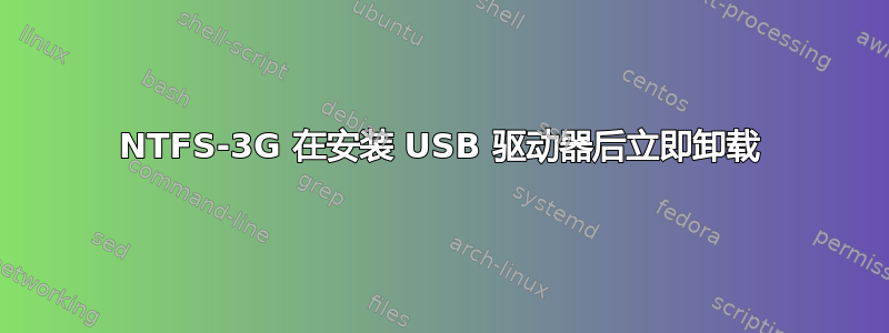 NTFS-3G 在安装 USB 驱动器后立即卸载