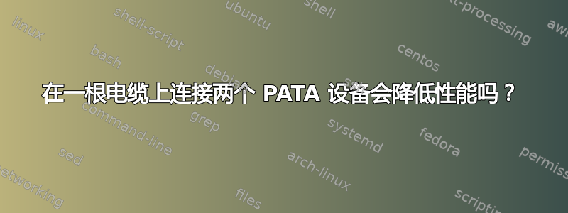 在一根电缆上连接两个 PATA 设备会降低性能吗？