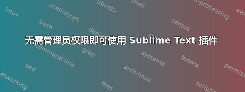 无需管理员权限即可使用 Sublime Text 插件