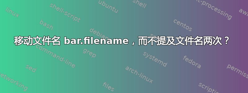 移动文件名 bar.filename，而不提及文件名两次？