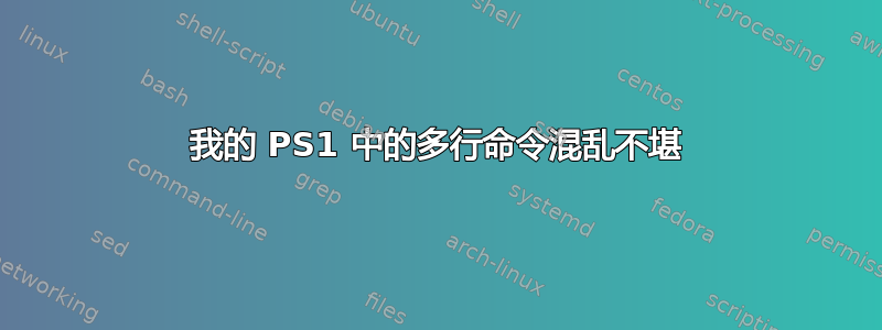 我的 PS1 中的多行命令混乱不堪