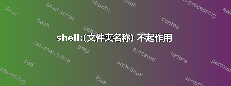 shell:(文件夹名称) 不起作用