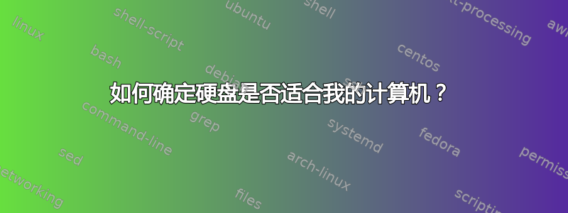 如何确定硬盘是否适合我的计算机？