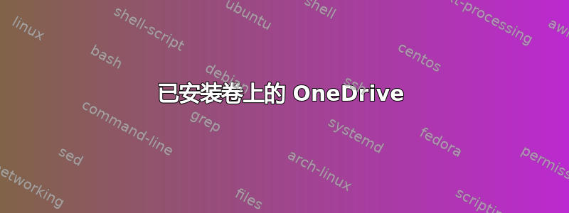 已安装卷上的 OneDrive