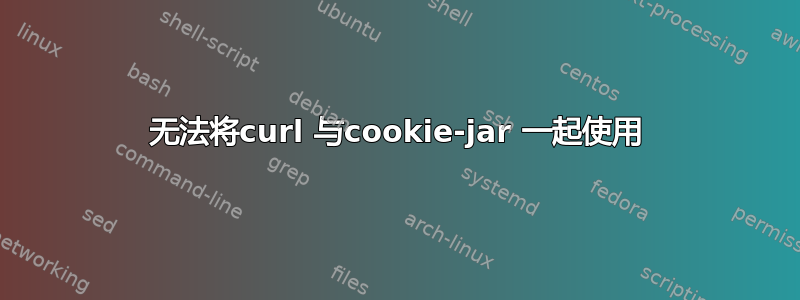 无法将curl 与cookie-jar 一起使用