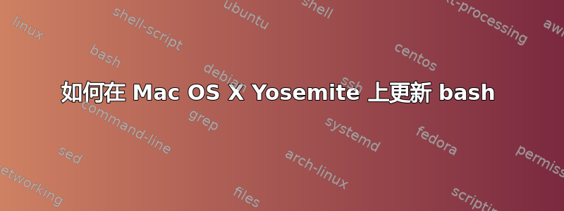 如何在 Mac OS X Yosemite 上更新 bash