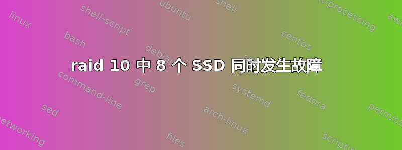 raid 10 中 8 个 SSD 同时发生故障 