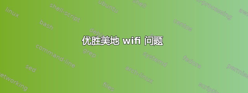 优胜美地 wifi 问题