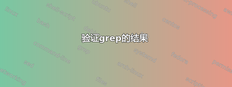 验证grep的结果