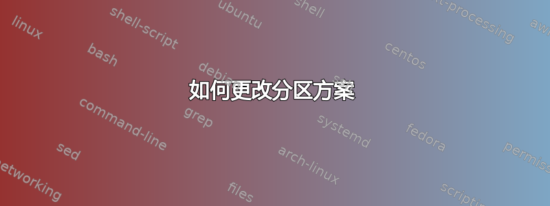 如何更改分区方案