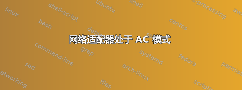 网络适​​配器处于 AC 模式