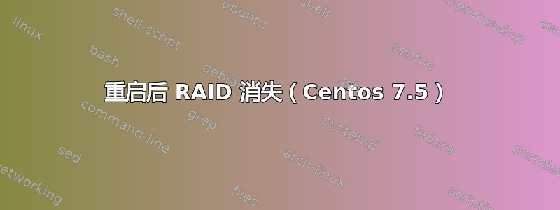 重启后 RAID 消失（Centos 7.5）