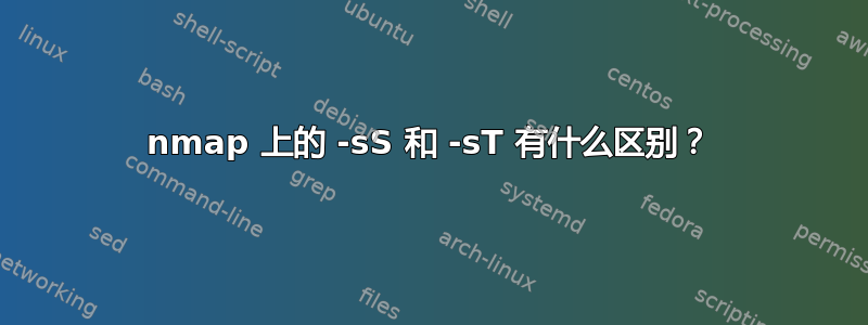 nmap 上的 -sS 和 -sT 有什么区别？