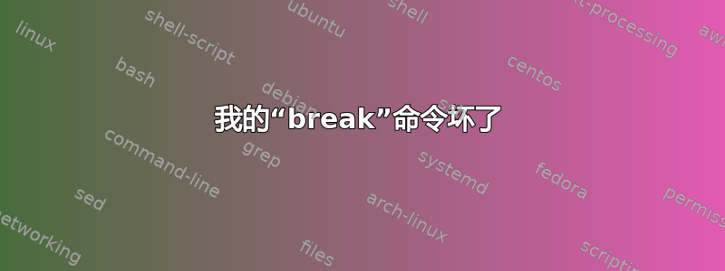 我的“break”命令坏了