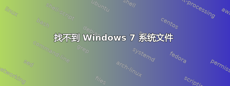 找不到 Windows 7 系统文件