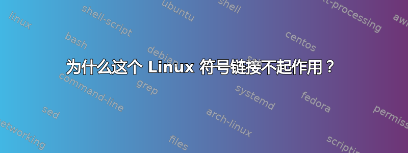 为什么这个 Linux 符号链接不起作用？