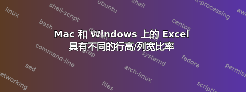 Mac 和 Windows 上的 Excel 具有不同的行高/列宽比率