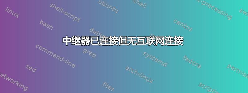 中继器已连接但无互联网连接