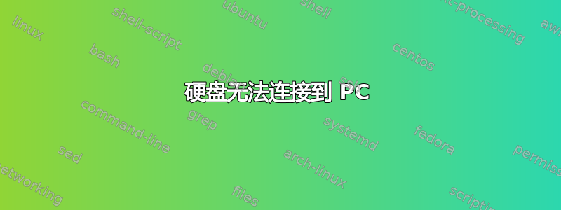 硬盘无法连接到 PC