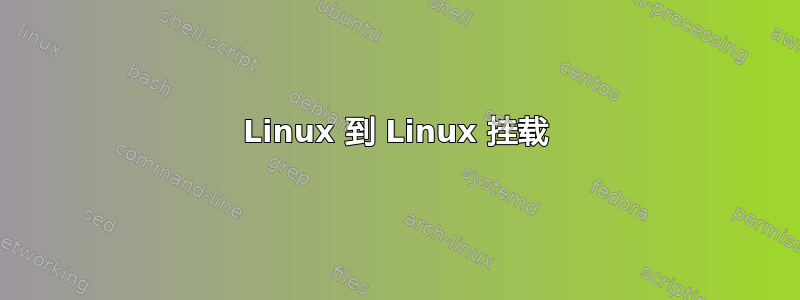 Linux 到 Linux 挂载