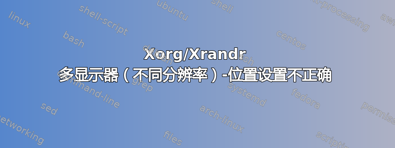 Xorg/Xrandr 多显示器（不同分辨率）-位置设置不正确