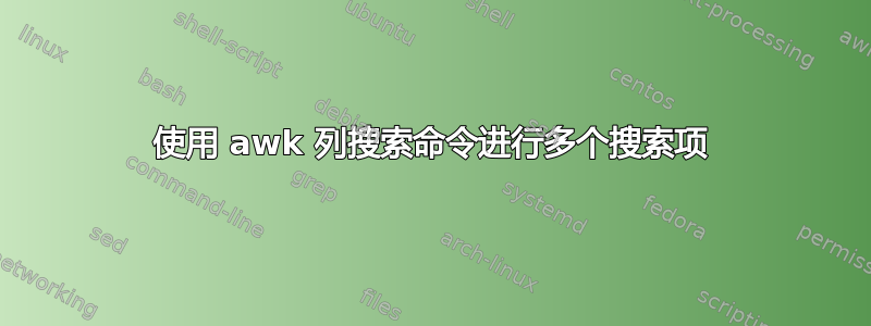 使用 awk 列搜索命令进行多个搜索项