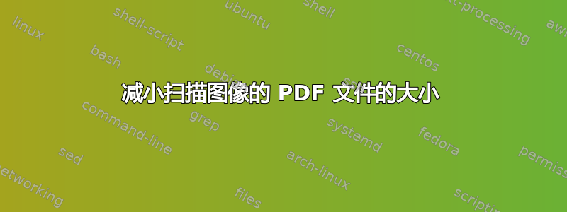 减小扫描图像的 PDF 文件的大小