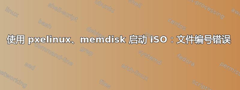使用 pxelinux、memdisk 启动 ISO：文件编号错误