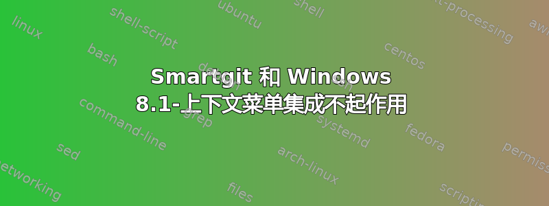 Smartgit 和 Windows 8.1-上下文菜单集成不起作用