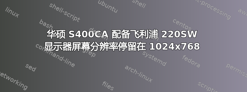 华硕 S400CA 配备飞利浦 220SW 显示器屏幕分辨率停留在 1024x768