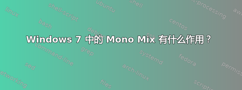 Windows 7 中的 Mono Mix 有什么作用？