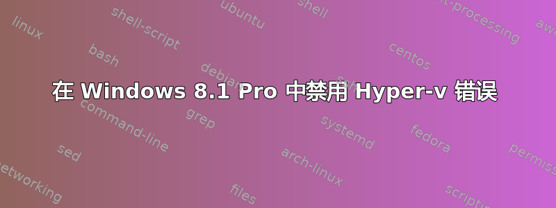 在 Windows 8.1 Pro 中禁用 Hyper-v 错误