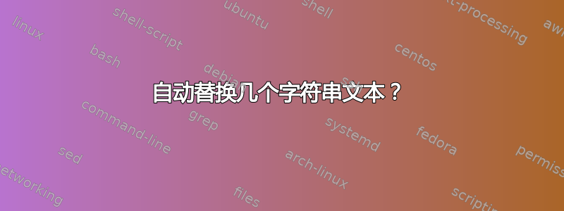 自动替换几个字符串文本？