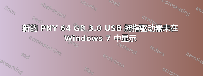 新的 PNY 64 GB 3.0 USB 拇指驱动器未在 Windows 7 中显示