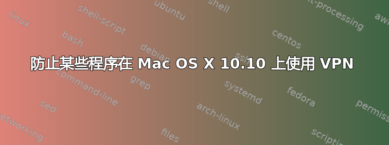 防止某些程序在 Mac OS X 10.10 上使用 VPN