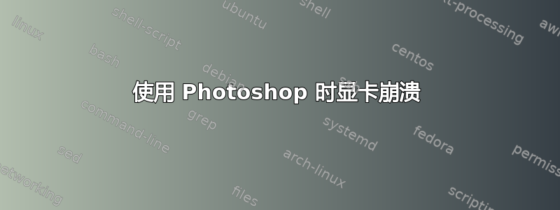 使用 Photoshop 时显卡崩溃