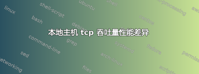 本地主机 tcp 吞吐量性能差异