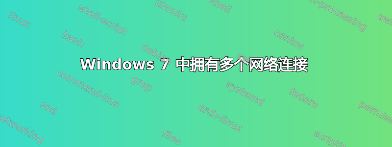 Windows 7 中拥有多个网络连接