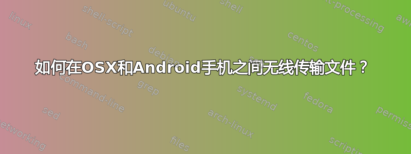 如何在OSX和Android手机之间无线传输文件？