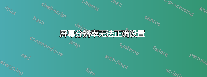 屏幕分辨率无法正确设置