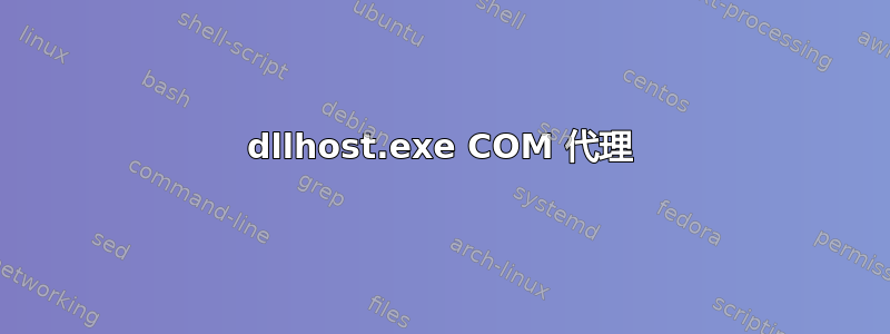 dllhost.exe COM 代理