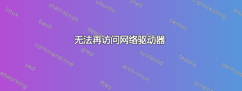 无法再访问网络驱动器