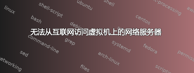 无法从互联网访问虚拟机上的网络服务器