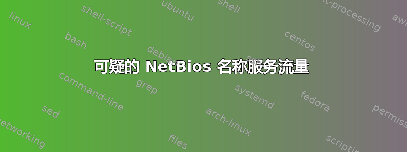 可疑的 NetBios 名称服务流量