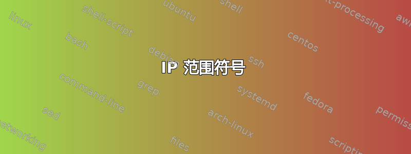 IP 范围符号