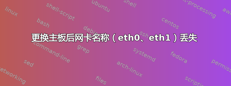 更换主板后网卡名称（eth0、eth1）丢失