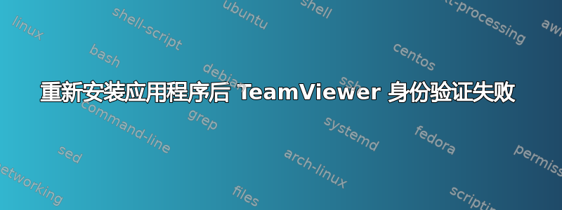 重新安装应用程序后 TeamViewer 身份验证失败